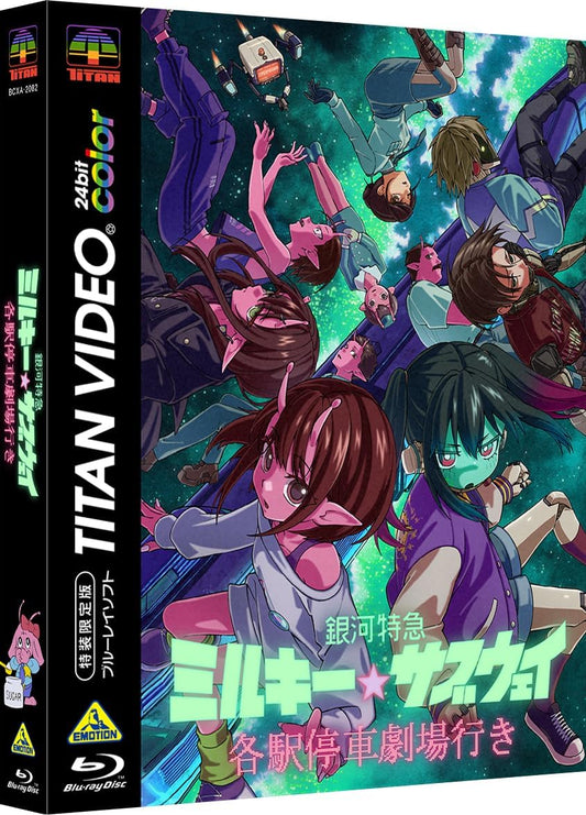 銀河特急 ミルキー☆サブウェイ 各駅停車劇場行き　（特装限定版） [Blu-ray]