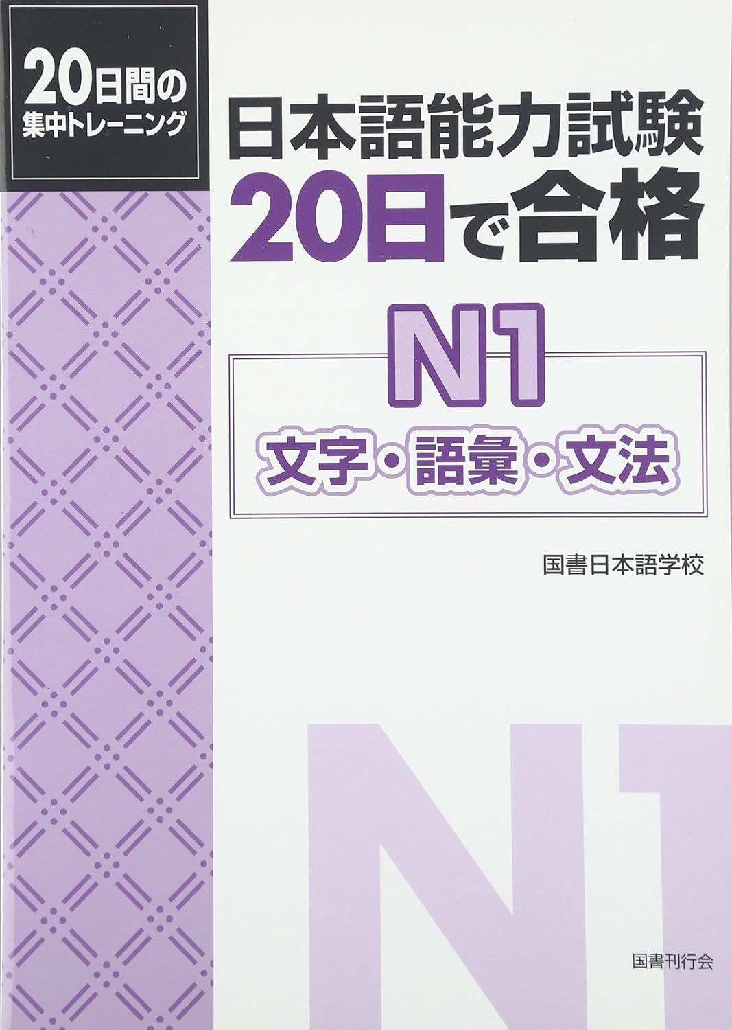 日本語能力試験20日で合格: 文字・語彙・文法 (N1)