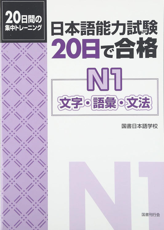日本語能力試験20日で合格: 文字・語彙・文法 (N1)