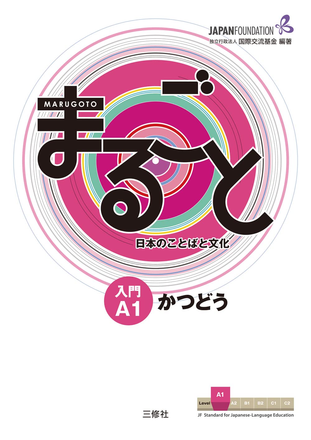 Marugoto: Japanese language and culture Starter A1 Coursebook for communicative language activities / まるごと 日本のことばと文化 入門 A1 かつどう (JF Standard coursebook / JF日本語教育スタンダード準拠コースブック)