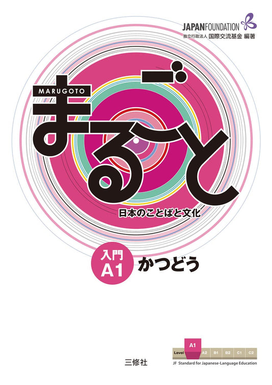 Marugoto: Japanese language and culture Starter A1 Coursebook for communicative language activities / まるごと 日本のことばと文化 入門 A1 かつどう (JF Standard coursebook / JF日本語教育スタンダード準拠コースブック)