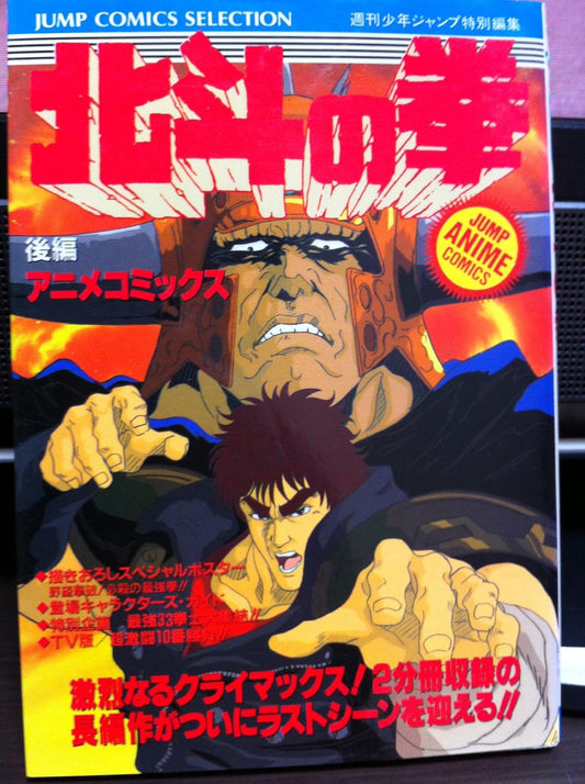 ジャンプアニメコミック 劇場版 北斗の拳 後編 ジャンプコミックスセレクション