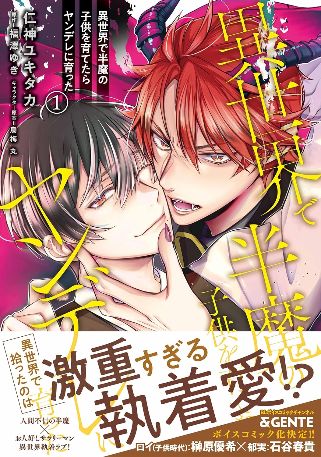 異世界で半魔の子供を育てたらヤンデレに育った　1【電子限定特典つき】 (B's-LOVEY COMICS)
