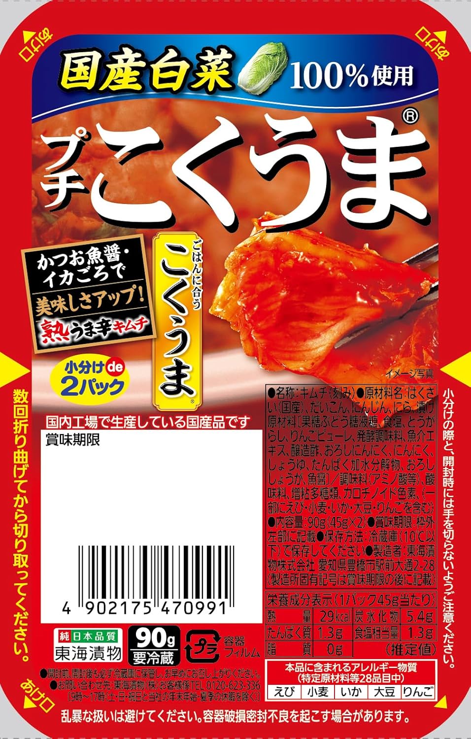 [冷蔵] 東海漬物　プチこくうまキムチ90ｇ