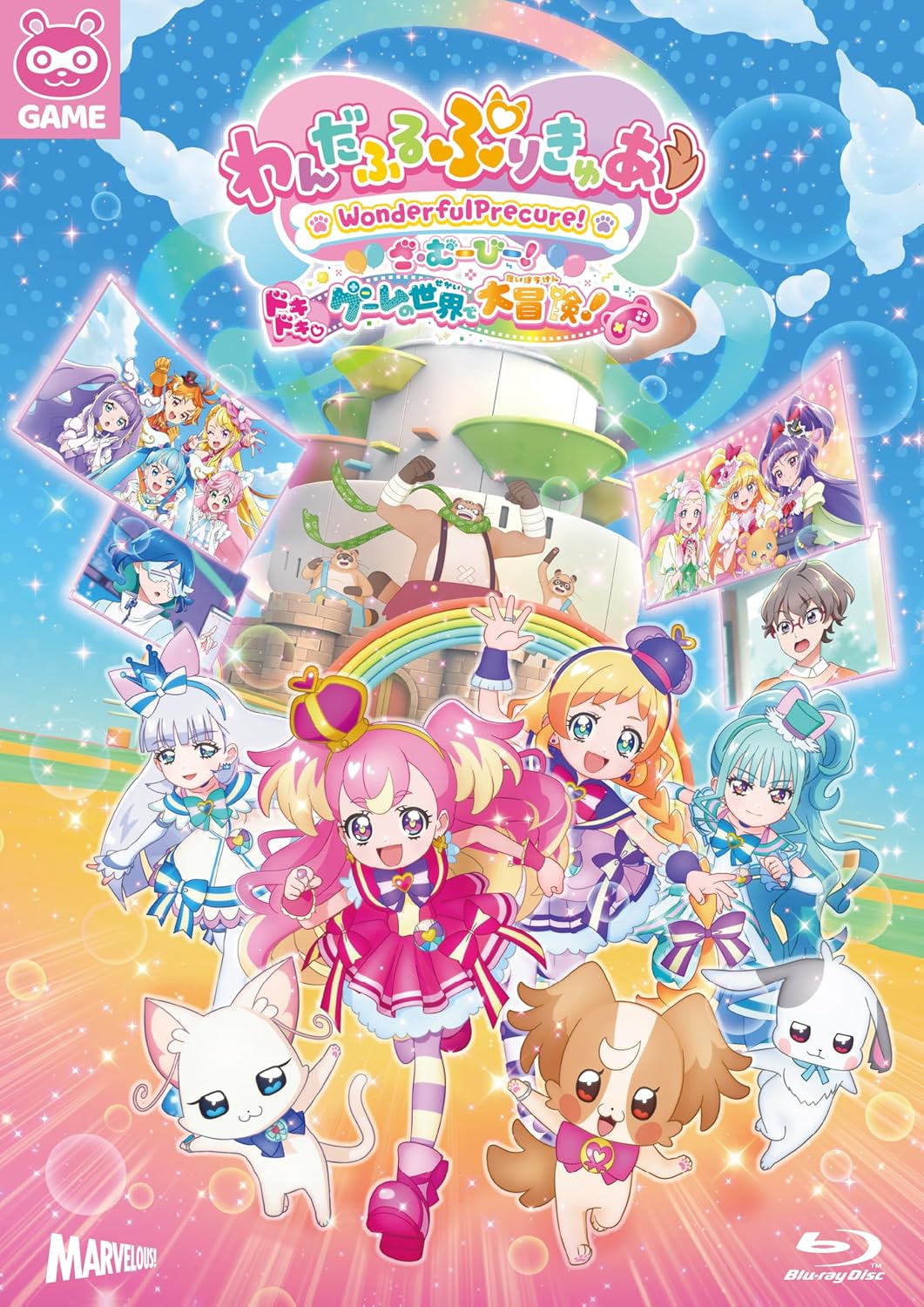 わんだふるぷりきゅあ！ざ・むーびー！　ドキドキ♡ゲームの世界で大冒険！ 特装版＜キャンバスアートボード付＞（初回生産限定） [Blu-ray]