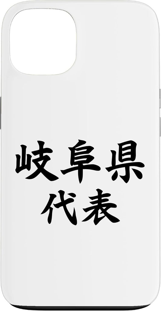 岐阜県 代表【47都道府県】JIMO-T ジモティ 地元愛 プレゼント お土産 面白い スポーツ ギャグ ジョーク スマホケース iPhone 13 用
