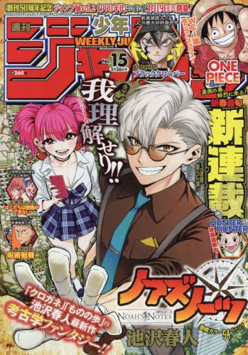 週刊少年ジャンプ 2018年 3/26 号 [雑誌]