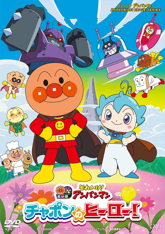 それいけ！アンパンマン　チャポンのヒーロー！ [DVD]