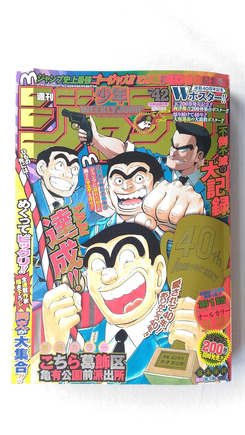 週刊少年ジャンプ　2016年10月3日号　42号