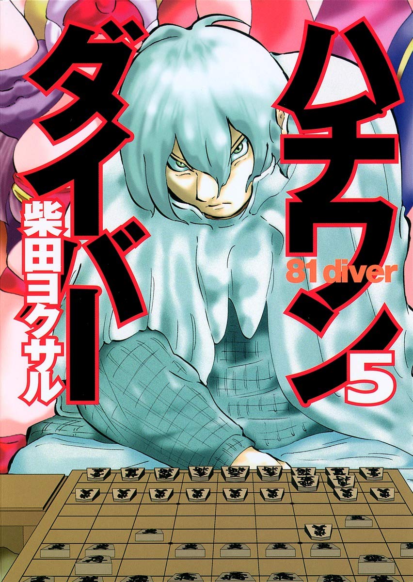 ハチワンダイバー 5 (ヤングジャンプコミックス)
