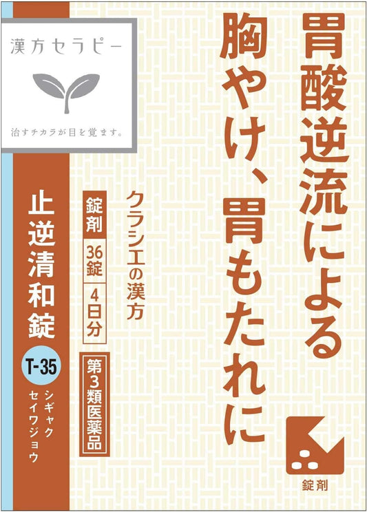 【第3類医薬品】止逆清和錠 36錠 ×3
