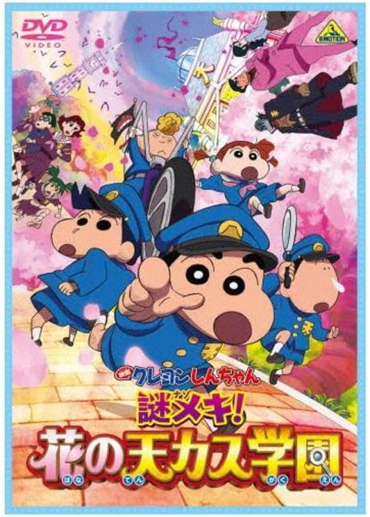 映画クレヨンしんちゃん 謎メキ!花の天カス学園 [DVD]