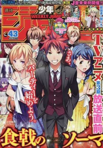 週刊少年ジャンプ 2017年 10/9 号 [雑誌]