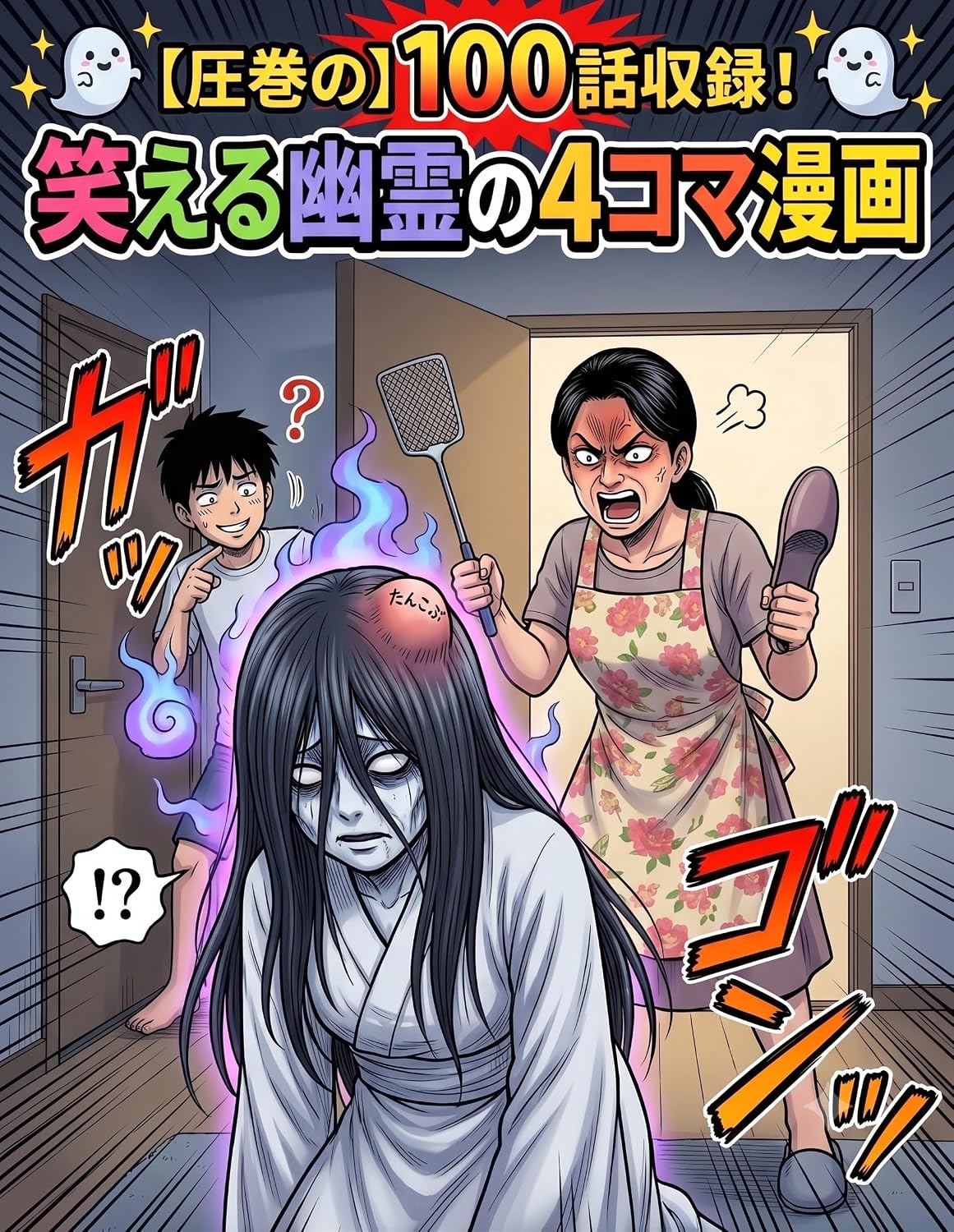 笑える幽霊の4コマ漫画