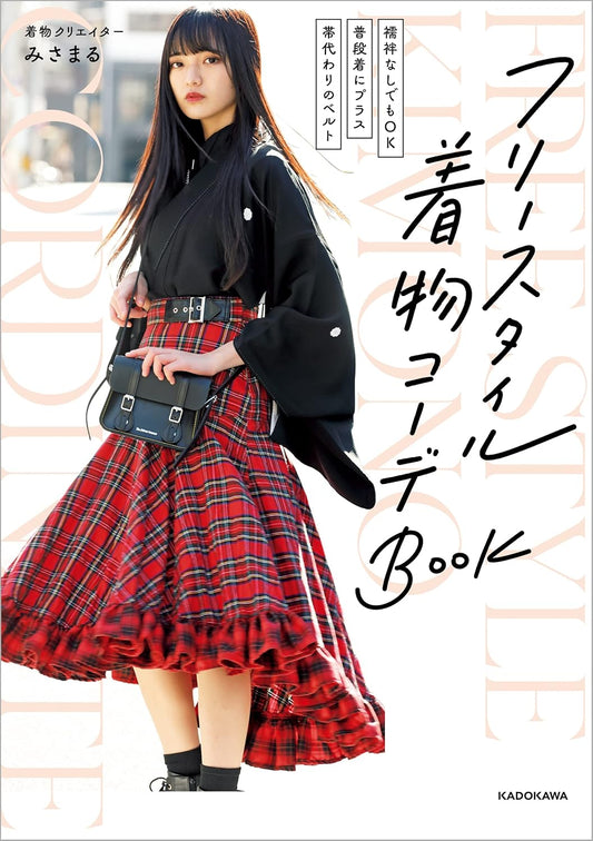 「襦袢なしでもOK」「普段着にプラス」「帯代わりのベルト」　フリースタイル着物コーデＢＯＯＫ