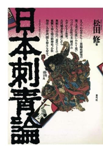 日本刺青論
