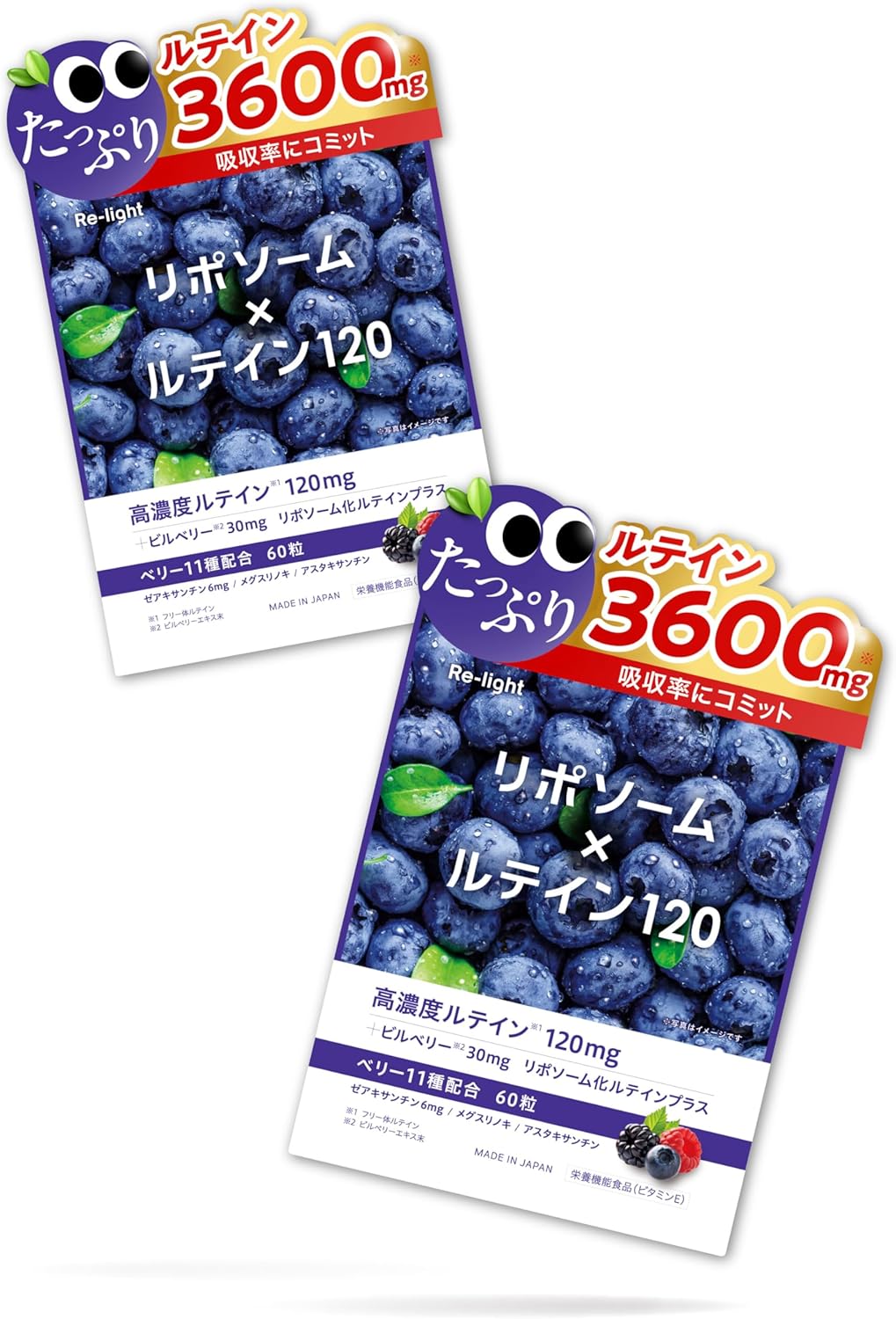 【たっぷりベリー11種配合】 Re-light ルテイン 3600mg リポソーム サプリメント サプリ 目 ブルーベリー ビルベリー 高濃度 高吸収 60粒 30~60日分 GMP認定工場 国内製造 栄養機能食品 2個セット