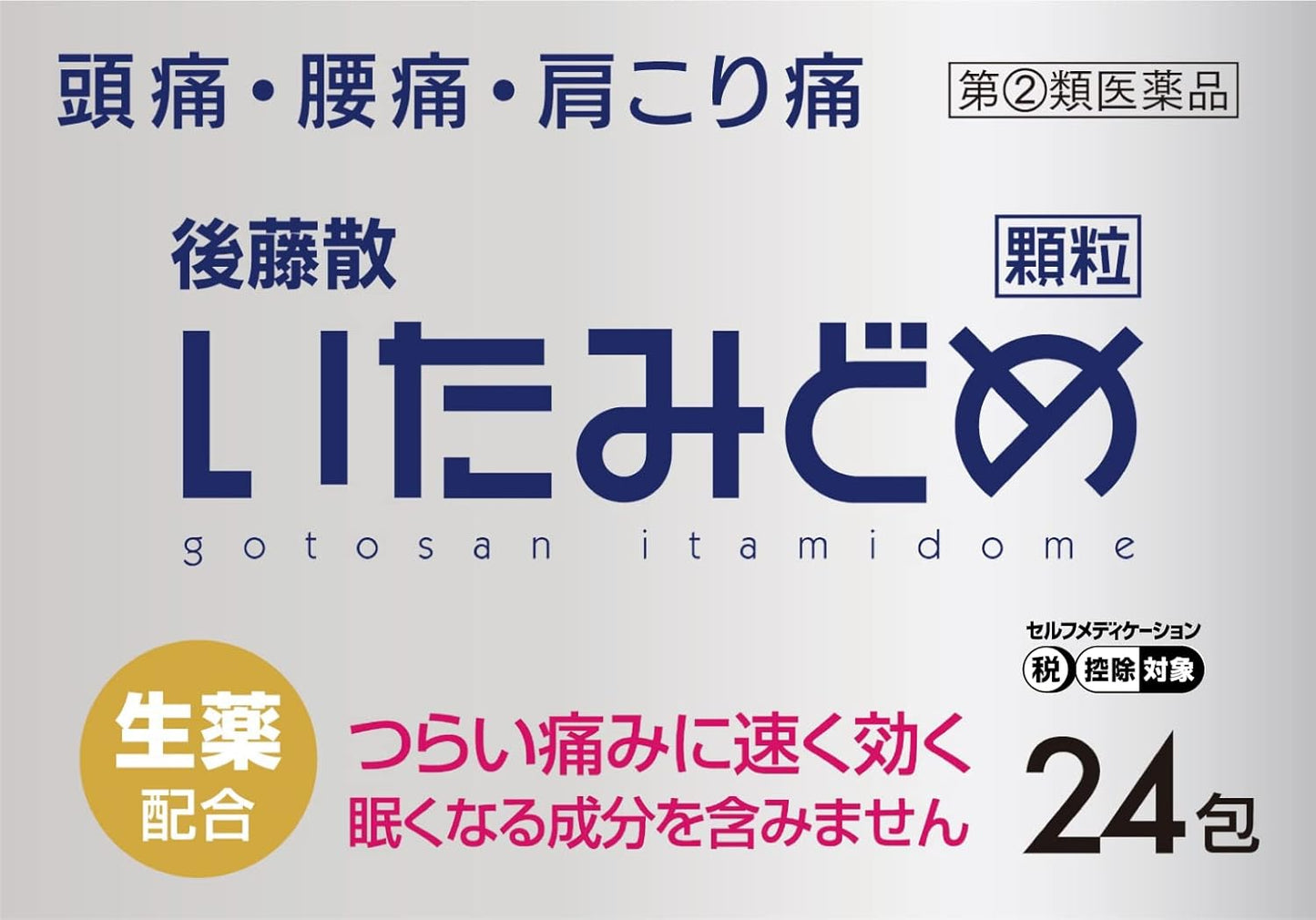 【指定第2類医薬品】後藤散いたみどめ顆粒 24包