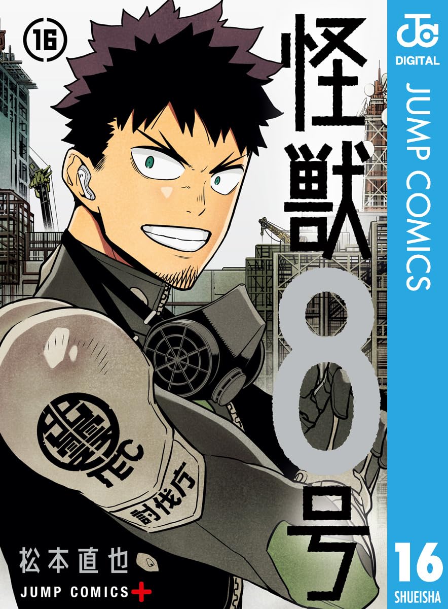 怪獣８号 16 (ジャンプコミックスDIGITAL)