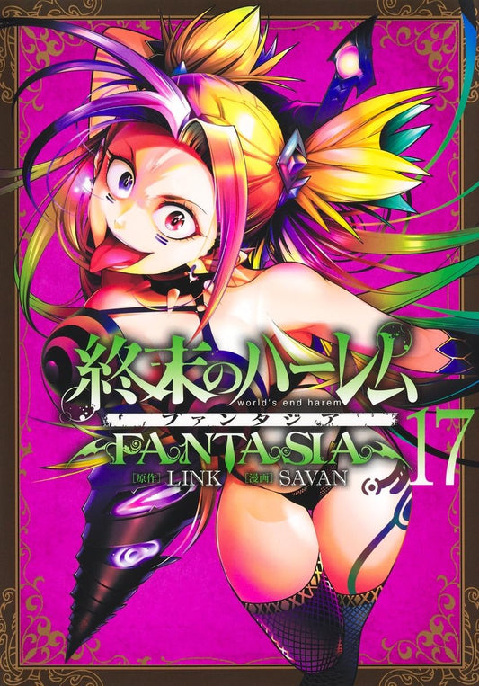 終末のハーレム ファンタジア　コミック　新品　1-16巻セット (集英社)