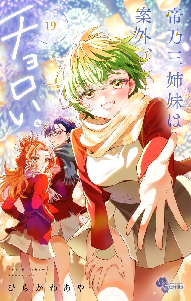 帝乃三姉妹は案外、チョロい。(19): 少年サンデーコミックス