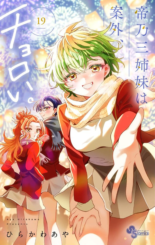 帝乃三姉妹は案外、チョロい。(19): 少年サンデーコミックス