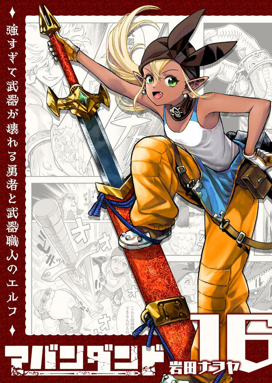 アバンダンド～強すぎて武器が壊れる勇者と武器職人のエルフ～【単話版】（１６） (GANMA!)