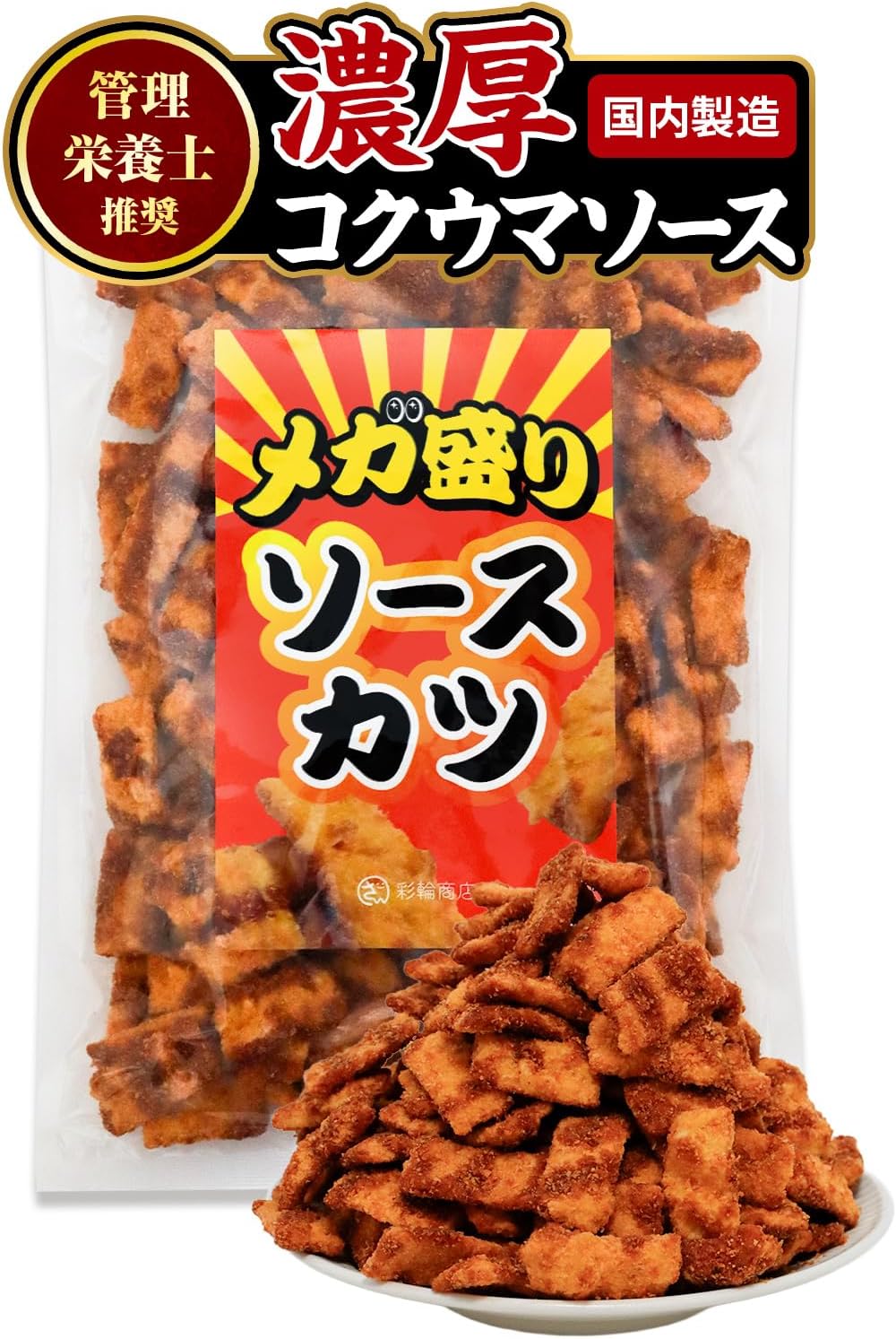 Aiwa Shoten Sauce Katsu Dagashi (Thick & Deep Sauce & Crispy Texture) Hitakuchi Sauce Katsu, Candy, Sauce Katsu, Mini, Snacks, Commercial Use, 8.8 oz (250 g), Large Capacity (1 Piece)