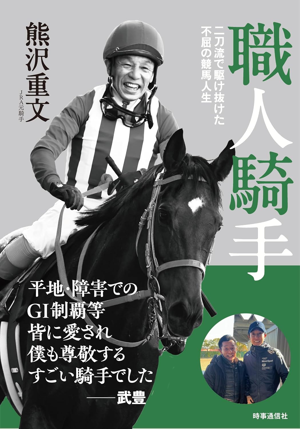 職人騎手: 二刀流で駆け抜けた不屈の競馬人生