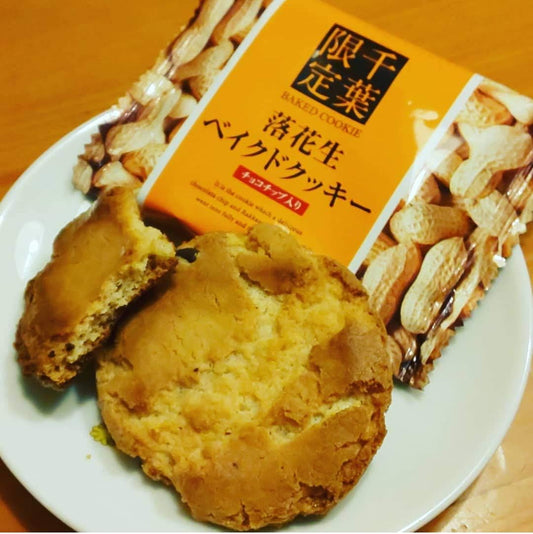 Chiba Limited, Highway Limited, Chiba Souvenir, Popular Snacks, Baked Cookies, Peanuts, Baked Cookies, Chocolate Chips, Made with Peanuts from Chiba Prefecture, Pack of 12