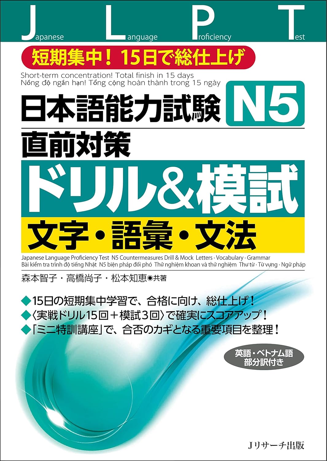 日本語能力試験N5直前対策ドリル&模試 文字・語彙・文法 (Ｊリサーチ出版)