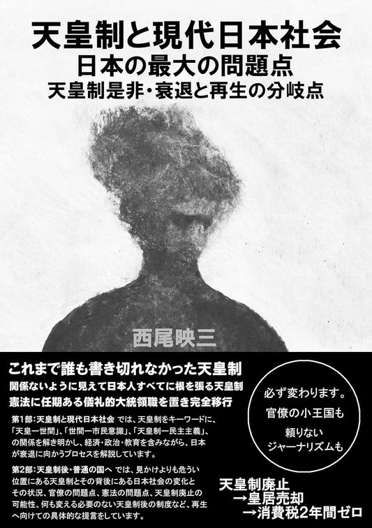 天皇制と現代日本社会 日本の最大の問題点 天皇制是非・衰退と再生の分岐点