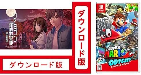 ファミコン探偵倶楽部 消えた後継者|オンラインコード版 + スーパーマリオ オデッセイ|オンラインコード版 セット