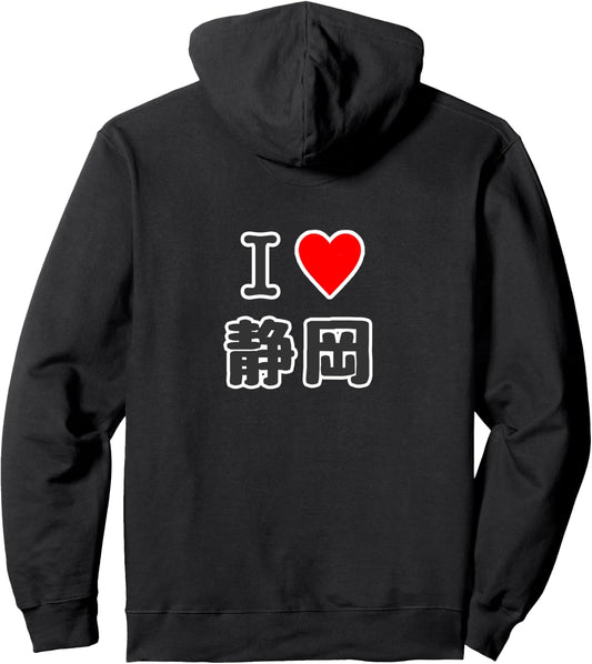 【バックプリント・背中側】アイラブ・静岡（I Love ハート）【47都道府県】ジモTティ お土産 プレゼント 面白 パーカー