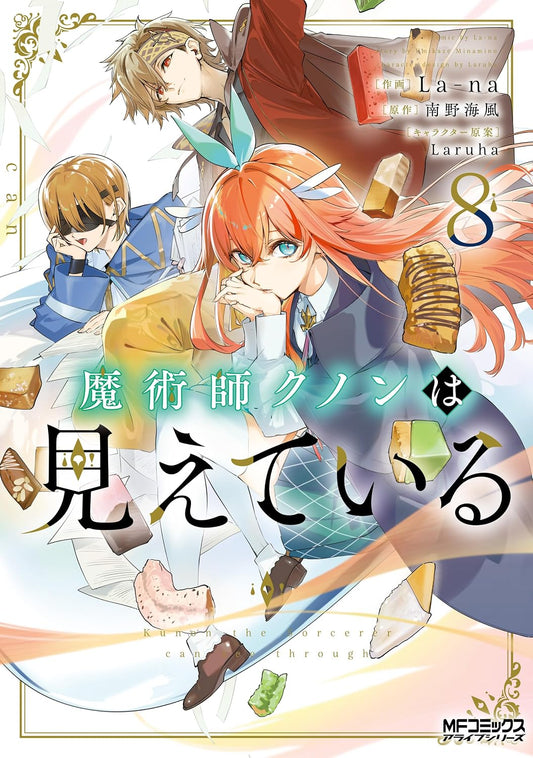 魔術師クノンは見えている　８ (MFコミックス　アライブシリーズ)