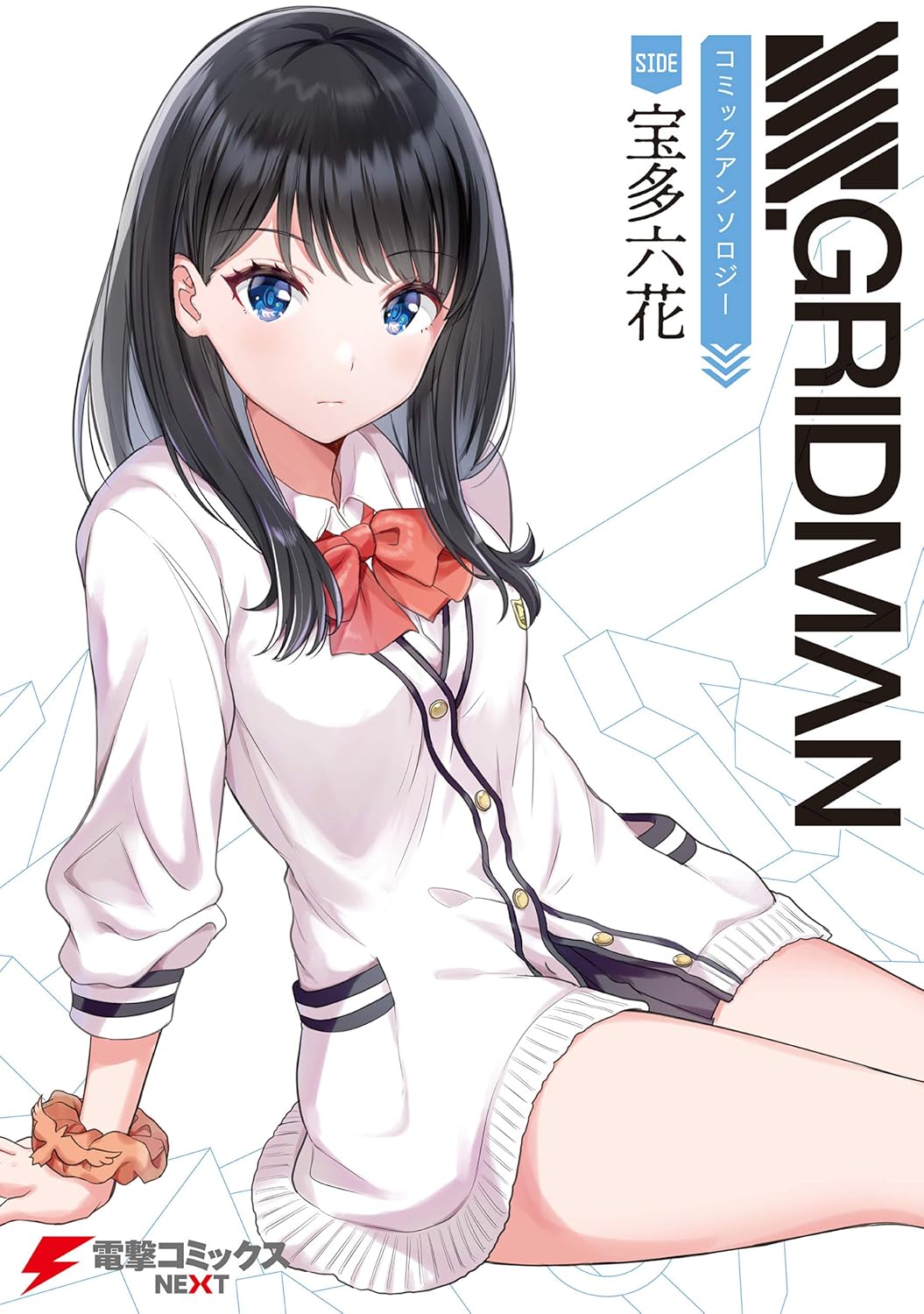 SSSS.GRIDMAN コミックアンソロジー SIDE:宝多六花 (電撃コミックスNEXT)