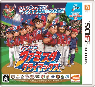 プロ野球 ファミスタ クライマックス - 3DS