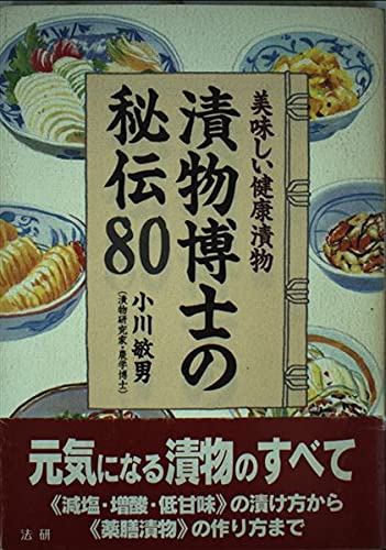 漬物博士の秘伝80: 美味しい健康漬物