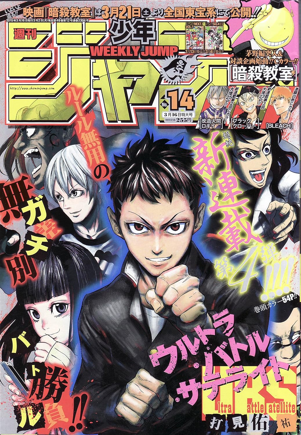 週刊少年ジャンプ 2015年 3月 16日号