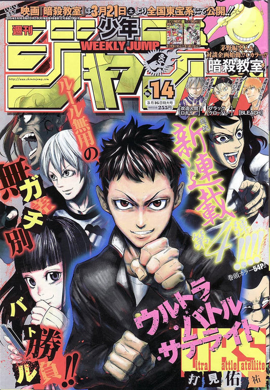 週刊少年ジャンプ 2015年 3月 16日号