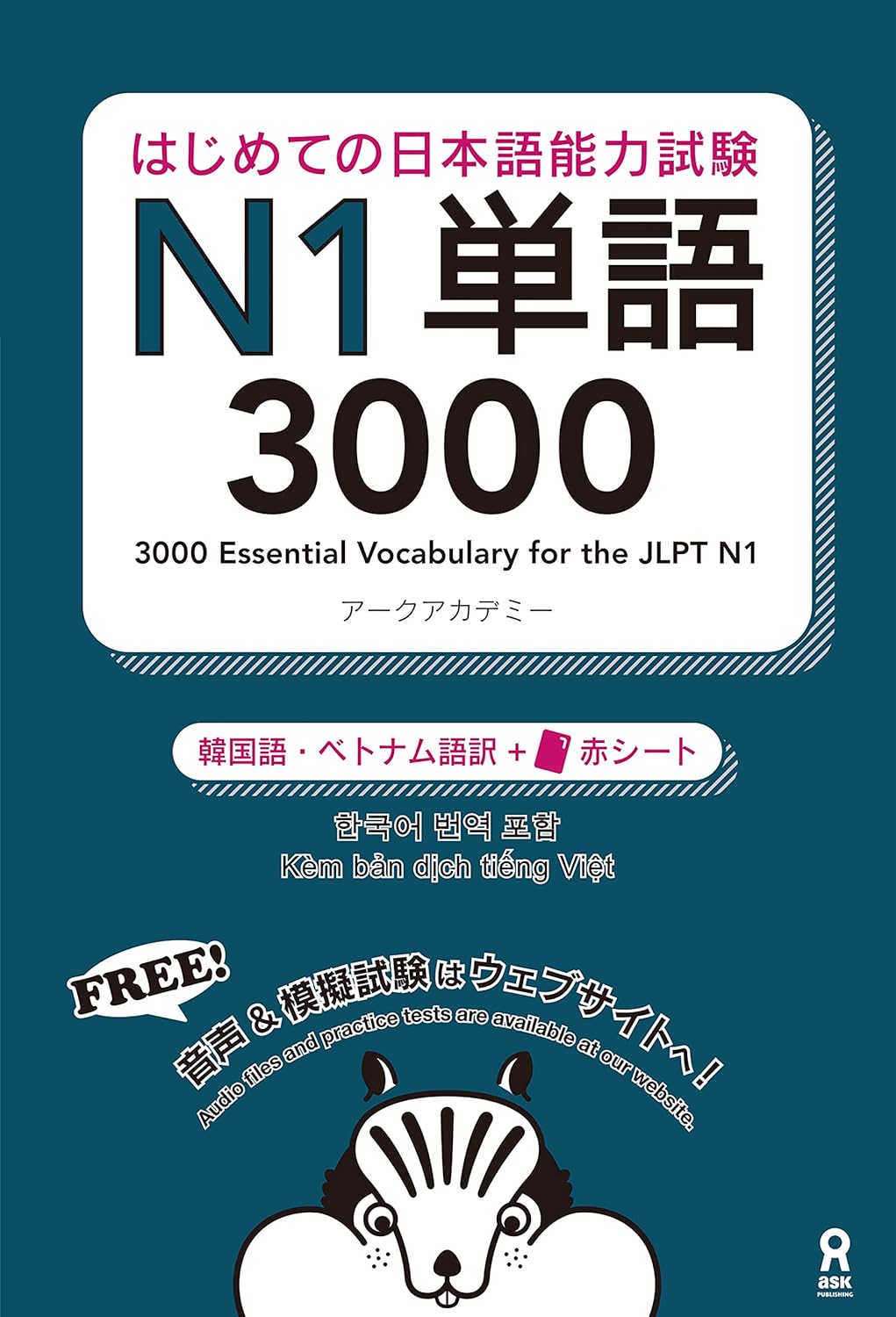 はじめての日本語能力試験N1単語3000 [韓国語・ベトナム語版] (アスク出版)