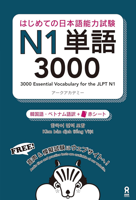 はじめての日本語能力試験N1単語3000 [韓国語・ベトナム語版] (アスク出版)