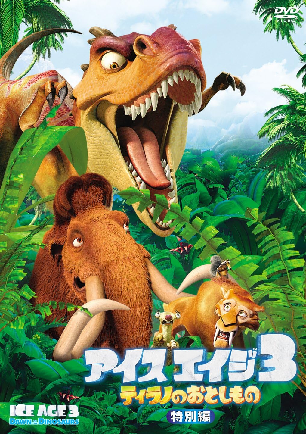 アイス・エイジ3 ティラノのおとしもの(特別編) [DVD]