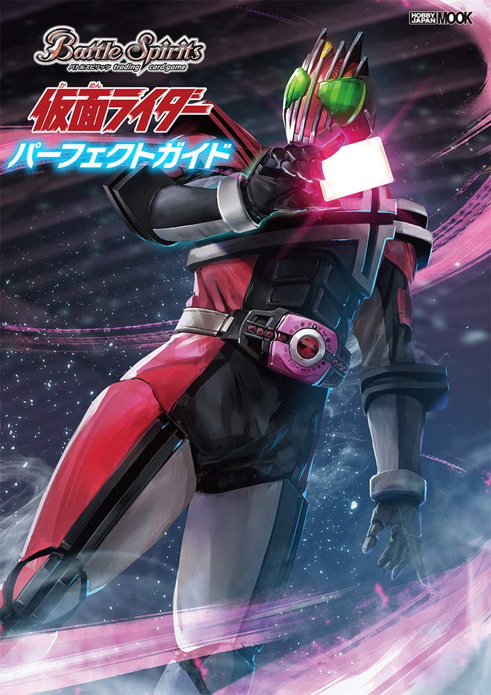 バトルスピリッツ 仮面ライダー パーフェクトガイド (ホビージャパンMOOK 1031)