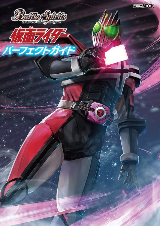 バトルスピリッツ 仮面ライダー パーフェクトガイド (ホビージャパンMOOK 1031)