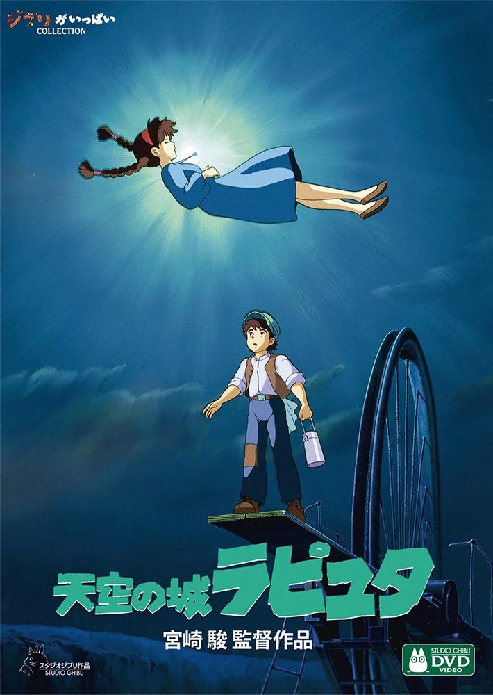 天空の城ラピュタ [DVD]