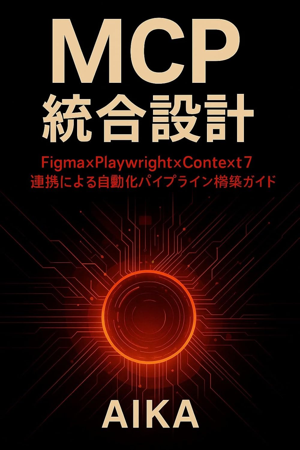 MCP統合設計: Figma×Playwright×Context7連携による自動化パイプライン構築ガイド