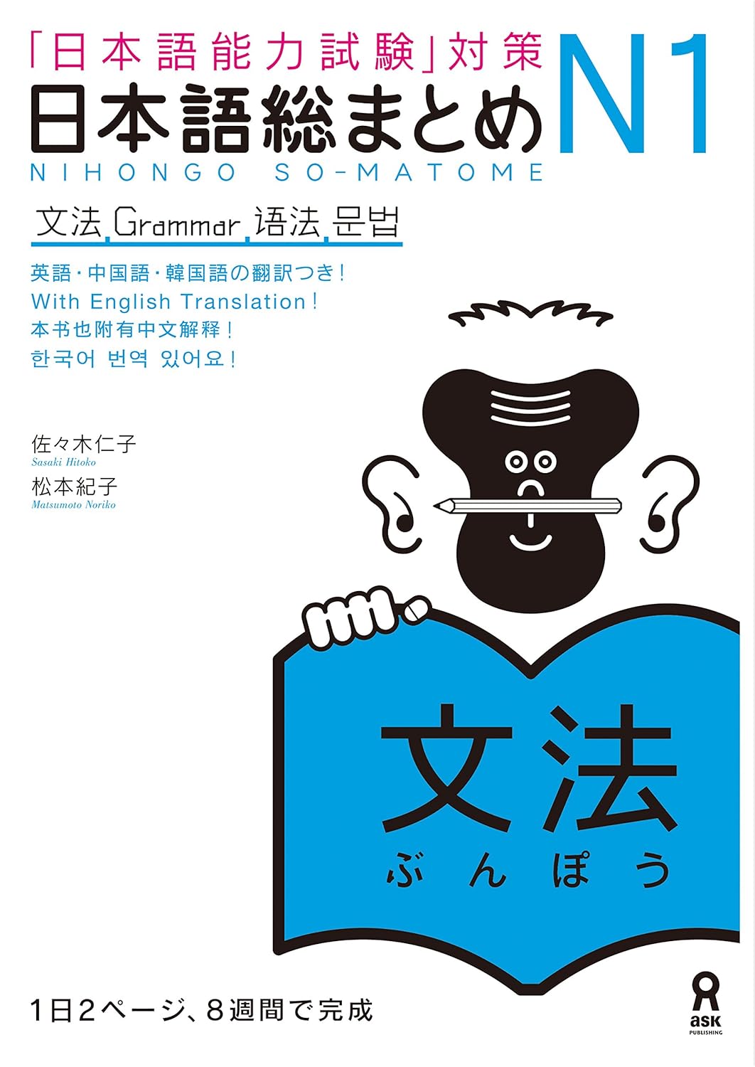 日本語総まとめN1文法 (アスク出版)