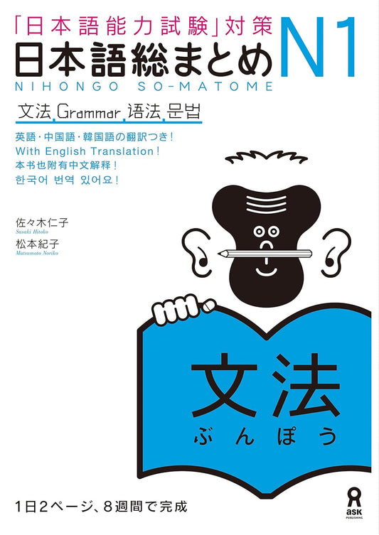 日本語総まとめN1文法 (アスク出版)