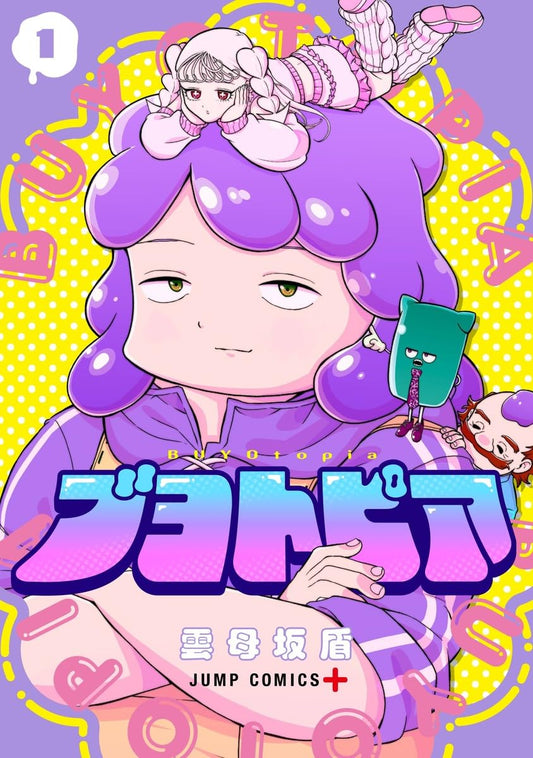 ブヨトピア 1 (ジャンプコミックス)